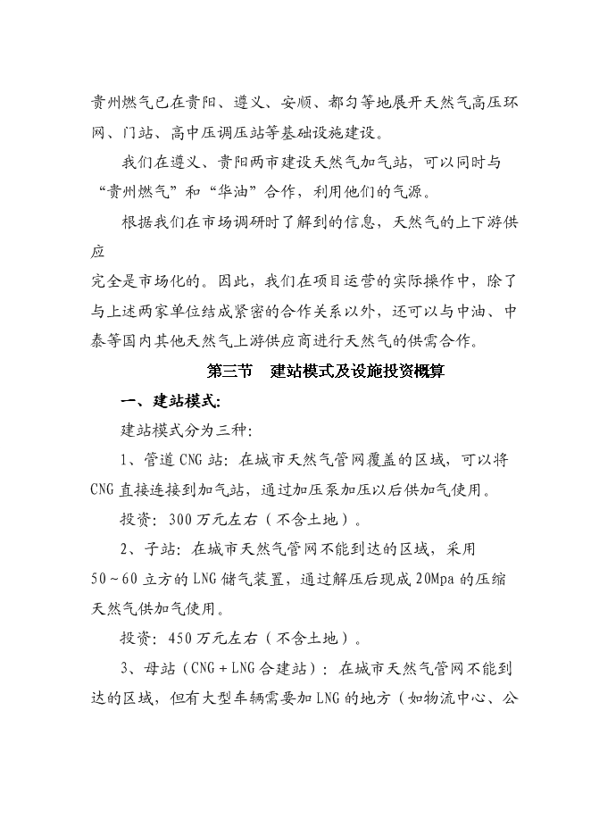 （終稿）成黔天然氣加氣站新增項目投資立項申報計劃書.doc（最終版）第14頁