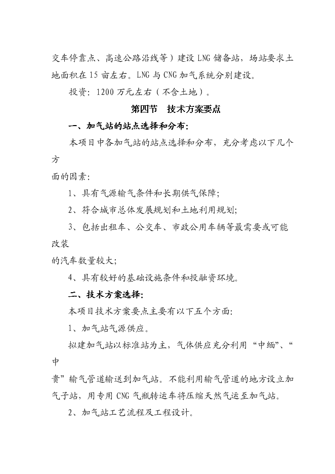 （終稿）成黔天然氣加氣站新增項目投資立項申報計劃書.doc（最終版）第15頁