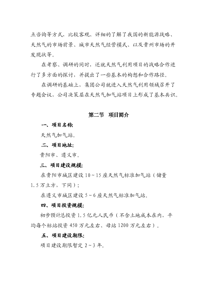 （終稿）成黔天然氣加氣站新增項目投資立項申報計劃書.doc（最終版）第2頁