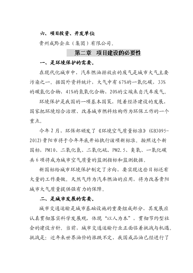（終稿）成黔天然氣加氣站新增項目投資立項申報計劃書.doc（最終版）第3頁