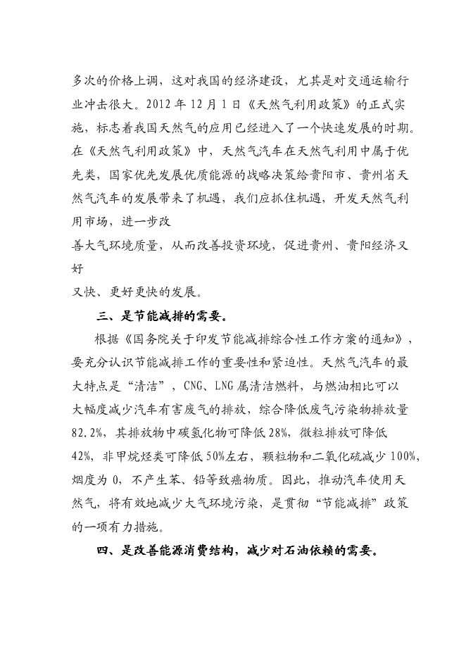 （終稿）成黔天然氣加氣站新增項目投資立項申報計劃書.doc（最終版）第4頁