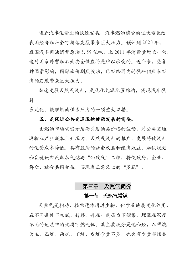 （終稿）成黔天然氣加氣站新增項目投資立項申報計劃書.doc（最終版）第5頁