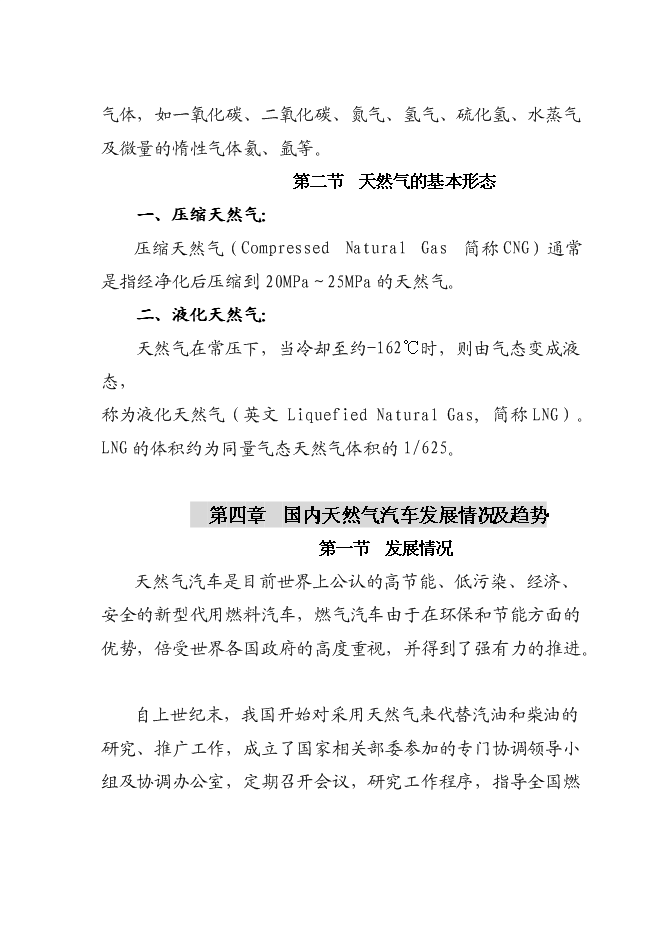 （終稿）成黔天然氣加氣站新增項目投資立項申報計劃書.doc（最終版）第6頁