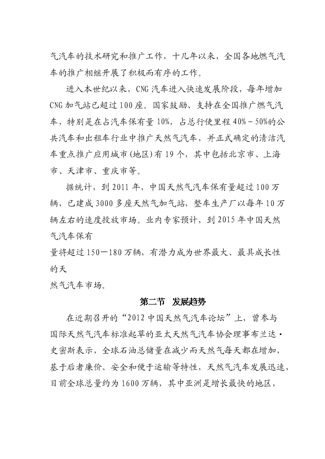 （終稿）成黔天然氣加氣站新增項目投資立項申報計劃書.doc（最終版）第7頁