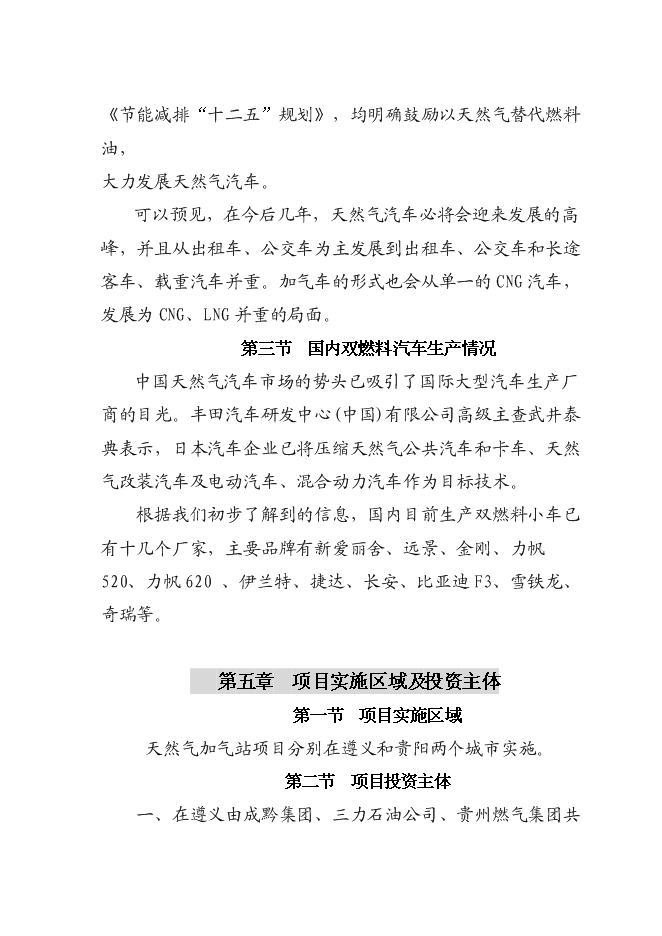 （終稿）成黔天然氣加氣站新增項目投資立項申報計劃書.doc（最終版）第9頁
