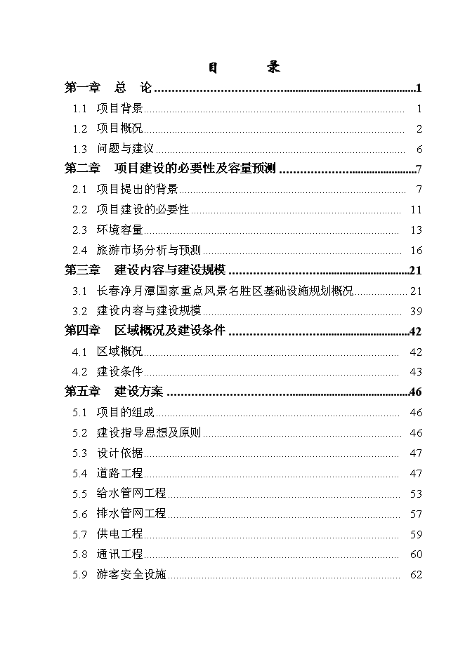 （終稿）國家重點風景名勝區基礎設施新增項目投資立項申報計劃書.doc（最終版）第1頁