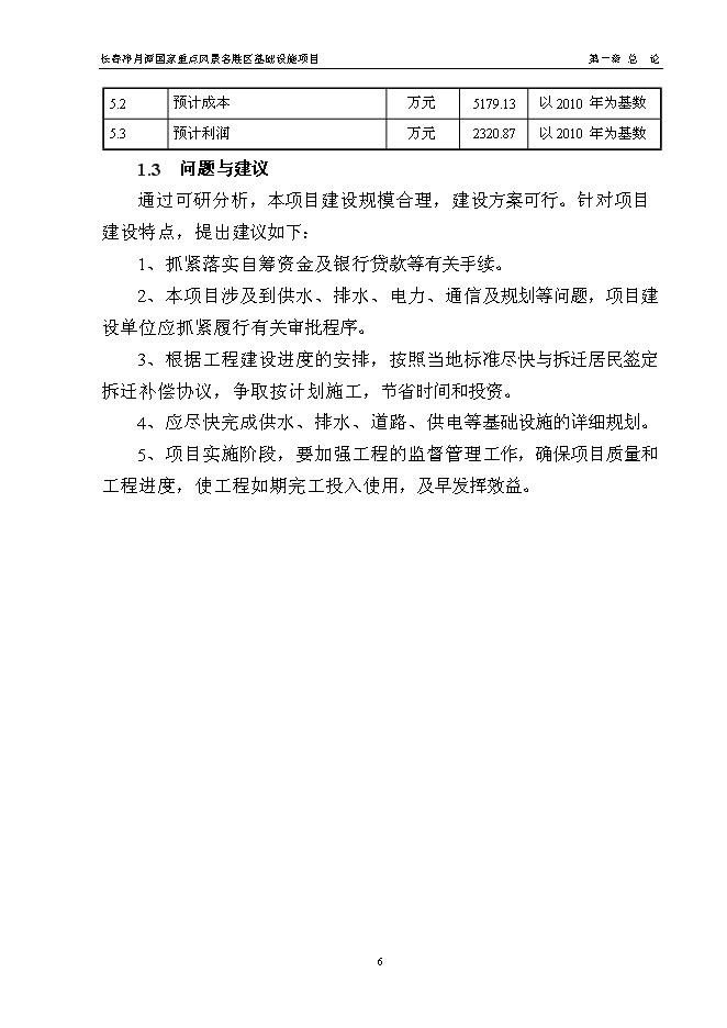 （終稿）國家重點風景名勝區基礎設施新增項目投資立項申報計劃書.doc（最終版）第10頁