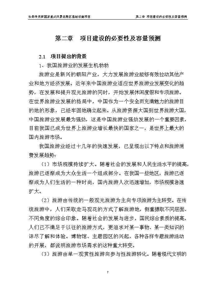 （終稿）國家重點風景名勝區基礎設施新增項目投資立項申報計劃書.doc（最終版）第11頁