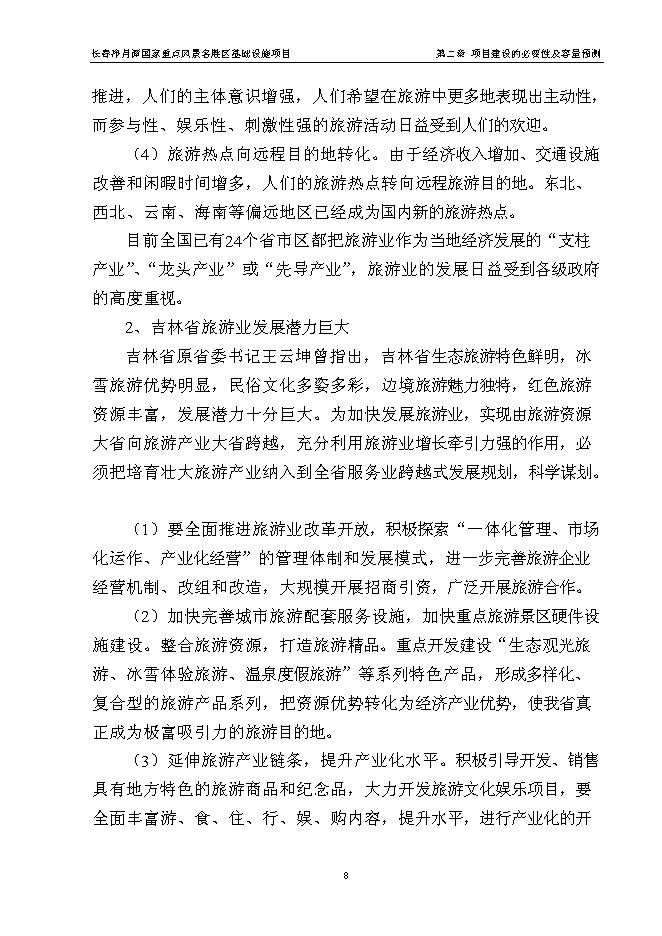 （終稿）國家重點風景名勝區基礎設施新增項目投資立項申報計劃書.doc（最終版）第12頁