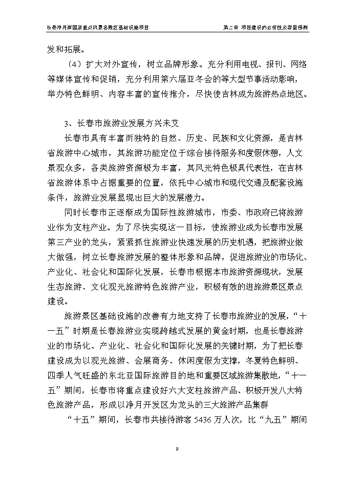 （終稿）國家重點風景名勝區基礎設施新增項目投資立項申報計劃書.doc（最終版）第13頁