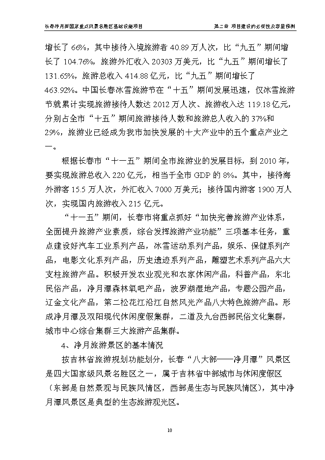 （終稿）國家重點風景名勝區基礎設施新增項目投資立項申報計劃書.doc（最終版）第14頁
