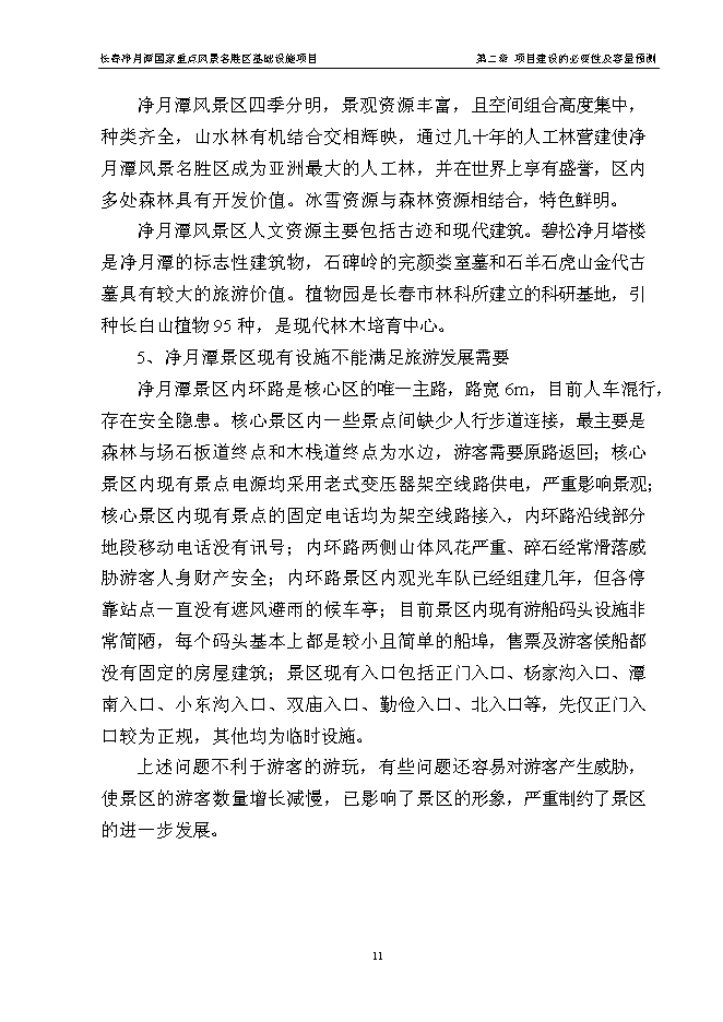 （終稿）國家重點風景名勝區基礎設施新增項目投資立項申報計劃書.doc（最終版）第15頁