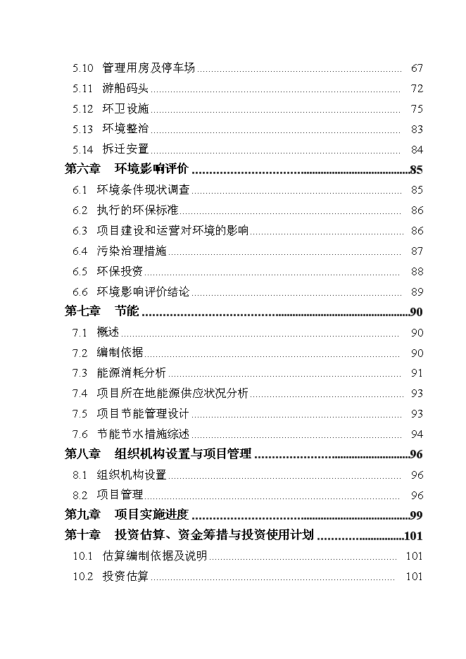 （終稿）國家重點風景名勝區基礎設施新增項目投資立項申報計劃書.doc（最終版）第2頁