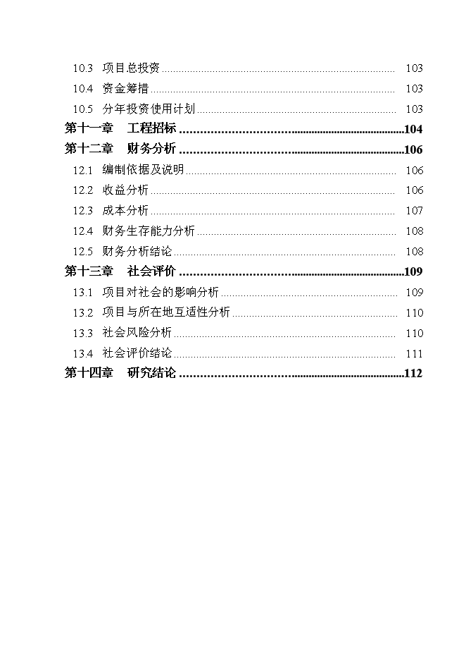 （終稿）國家重點風景名勝區基礎設施新增項目投資立項申報計劃書.doc（最終版）第3頁