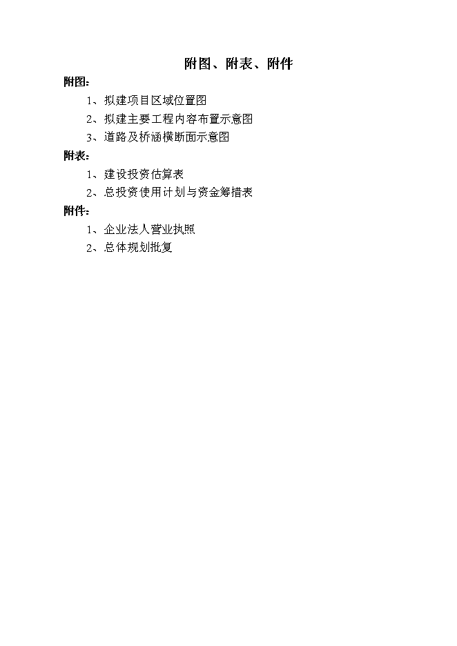 （終稿）國家重點風景名勝區基礎設施新增項目投資立項申報計劃書.doc（最終版）第4頁