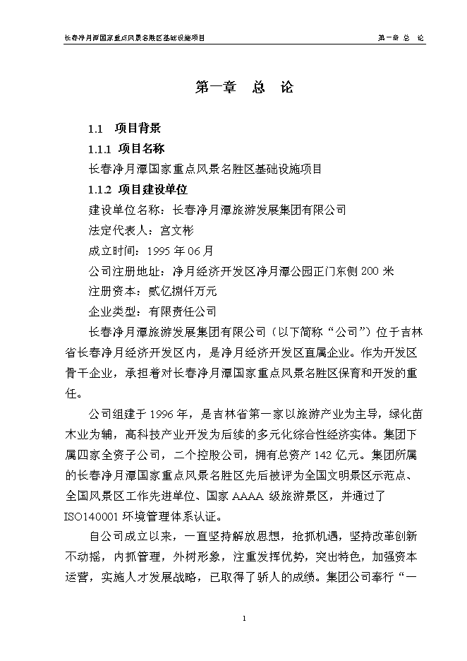 （終稿）國家重點風景名勝區基礎設施新增項目投資立項申報計劃書.doc（最終版）第5頁
