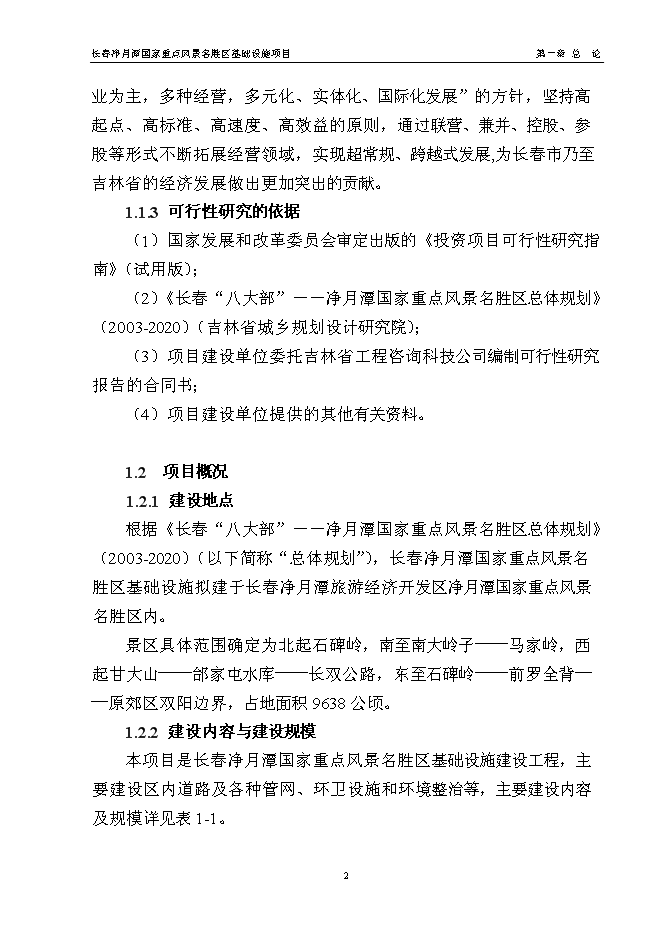 （終稿）國家重點風景名勝區基礎設施新增項目投資立項申報計劃書.doc（最終版）第6頁