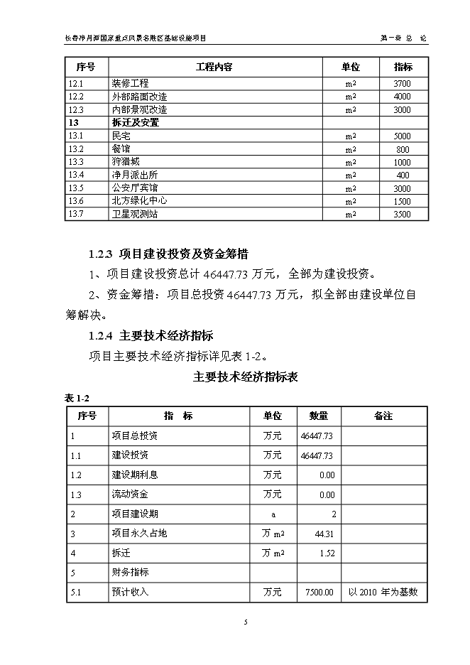 （終稿）國家重點風景名勝區基礎設施新增項目投資立項申報計劃書.doc（最終版）第9頁