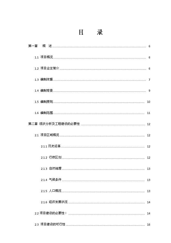 （終稿）成都鐵路局廣元上西壩災后安居房新增項目投資立項申報計劃書.doc（最終版）第1頁