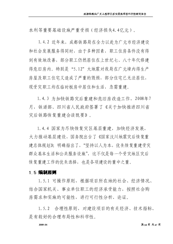 （終稿）成都鐵路局廣元上西壩災后安居房新增項目投資立項申報計劃書.doc（最終版）第10頁