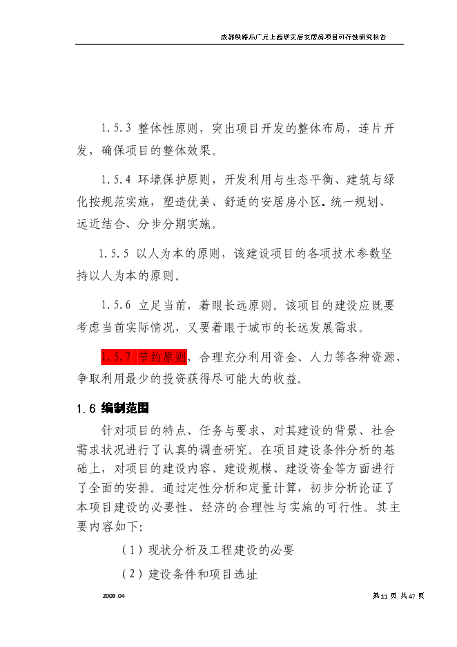 （終稿）成都鐵路局廣元上西壩災后安居房新增項目投資立項申報計劃書.doc（最終版）第11頁