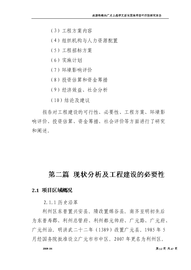 （終稿）成都鐵路局廣元上西壩災后安居房新增項目投資立項申報計劃書.doc（最終版）第12頁