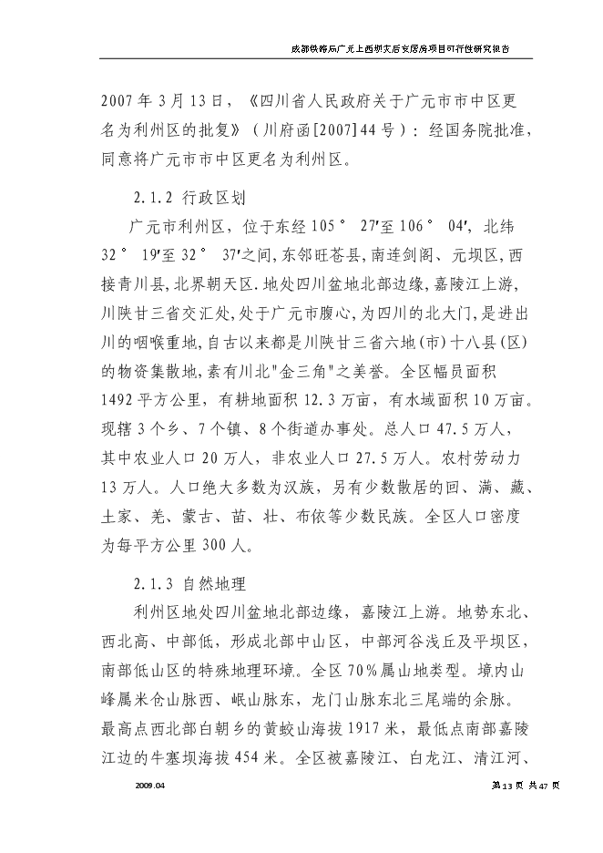 （終稿）成都鐵路局廣元上西壩災后安居房新增項目投資立項申報計劃書.doc（最終版）第13頁
