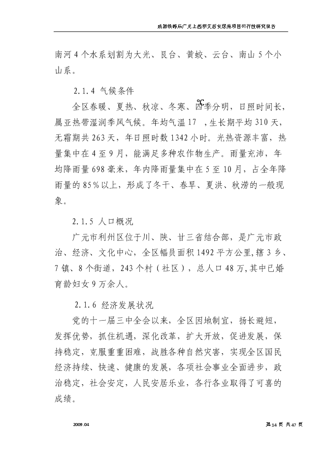 （終稿）成都鐵路局廣元上西壩災后安居房新增項目投資立項申報計劃書.doc（最終版）第14頁