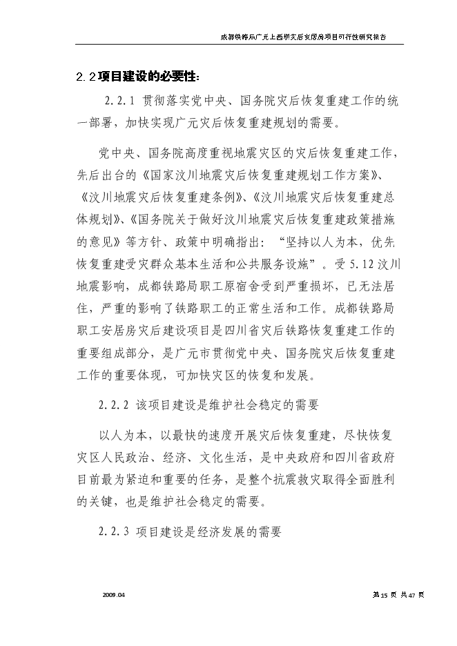 （終稿）成都鐵路局廣元上西壩災后安居房新增項目投資立項申報計劃書.doc（最終版）第15頁