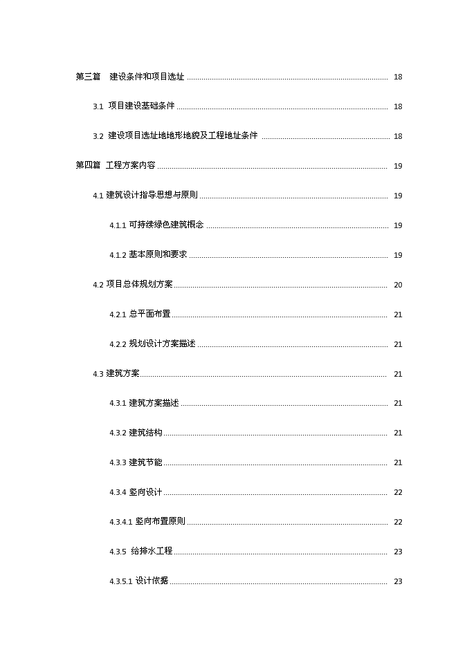 （終稿）成都鐵路局廣元上西壩災后安居房新增項目投資立項申報計劃書.doc（最終版）第2頁