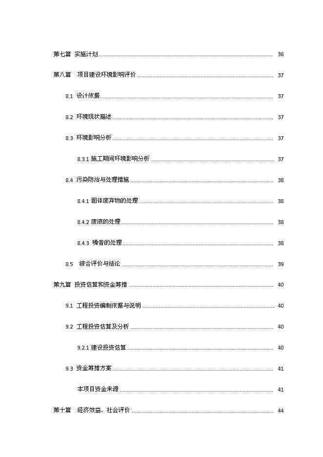 （終稿）成都鐵路局廣元上西壩災后安居房新增項目投資立項申報計劃書.doc（最終版）第4頁