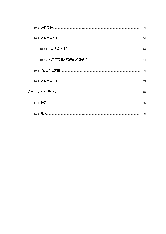 （終稿）成都鐵路局廣元上西壩災后安居房新增項目投資立項申報計劃書.doc（最終版）第5頁