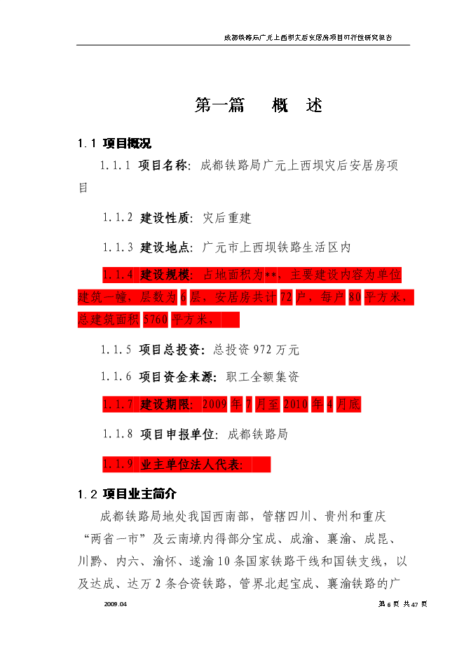 （終稿）成都鐵路局廣元上西壩災后安居房新增項目投資立項申報計劃書.doc（最終版）第6頁