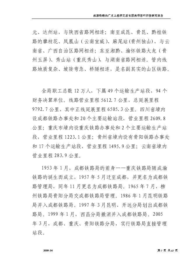 （終稿）成都鐵路局廣元上西壩災后安居房新增項目投資立項申報計劃書.doc（最終版）第7頁