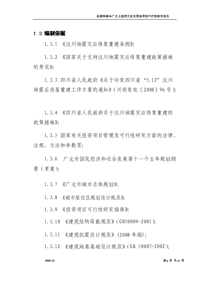 （終稿）成都鐵路局廣元上西壩災后安居房新增項目投資立項申報計劃書.doc（最終版）第8頁