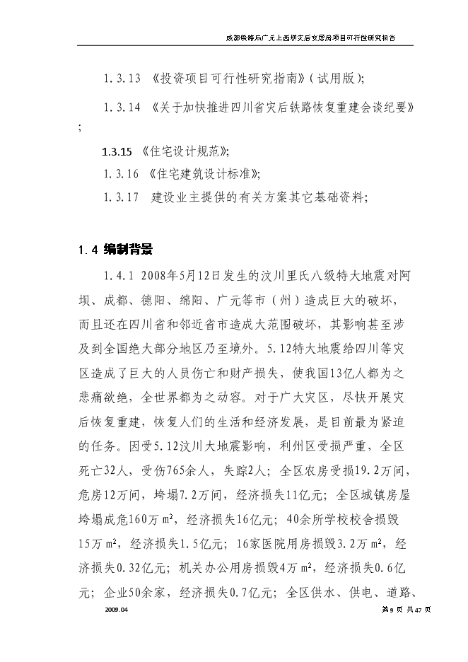 （終稿）成都鐵路局廣元上西壩災后安居房新增項目投資立項申報計劃書.doc（最終版）第9頁