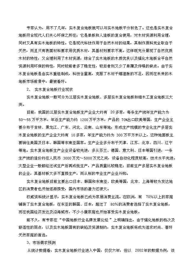 （終稿）年生產萬立方米高強度零甲醛秸桿板新增項目投資立項申報計劃書.doc（最終版）第10頁
