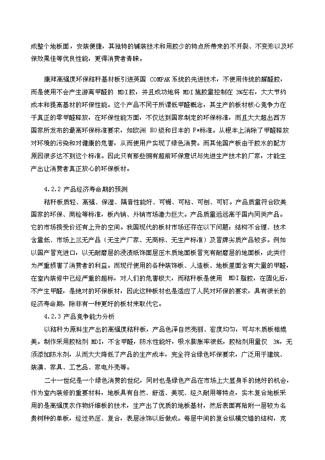 （終稿）年生產萬立方米高強度零甲醛秸桿板新增項目投資立項申報計劃書.doc（最終版）第13頁
