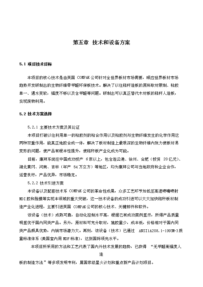 （終稿）年生產萬立方米高強度零甲醛秸桿板新增項目投資立項申報計劃書.doc（最終版）第15頁
