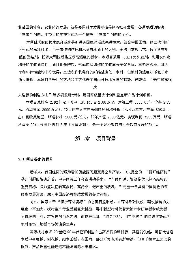 （終稿）年生產萬立方米高強度零甲醛秸桿板新增項目投資立項申報計劃書.doc（最終版）第2頁