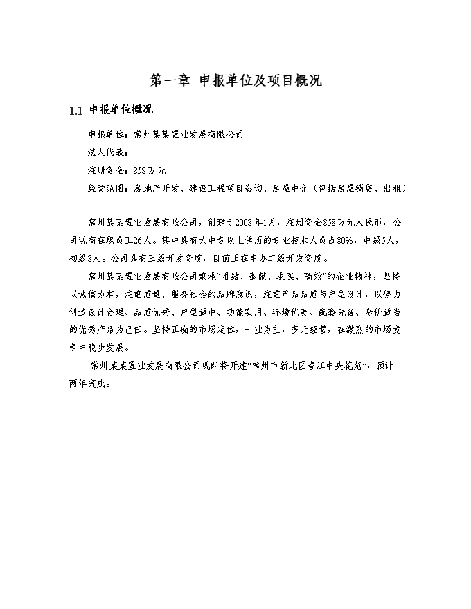 （終稿）某房地產開發新增項目商住小區新增項目投資立項申報計劃書.doc（最終版）第1頁