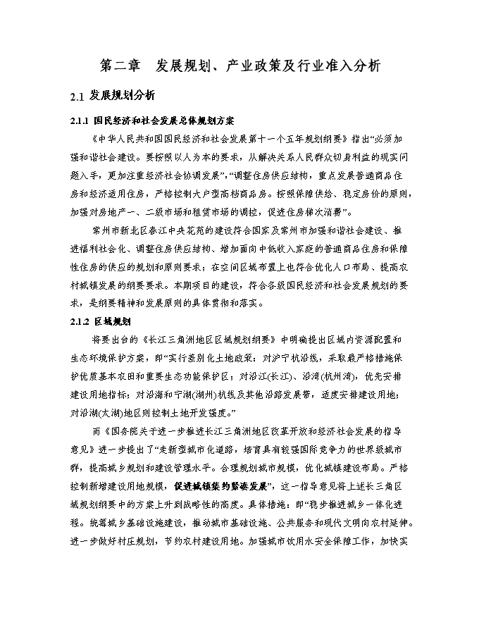 （終稿）某房地產開發新增項目商住小區新增項目投資立項申報計劃書.doc（最終版）第11頁