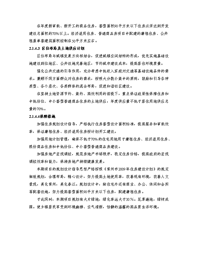 （終稿）某房地產開發新增項目商住小區新增項目投資立項申報計劃書.doc（最終版）第14頁