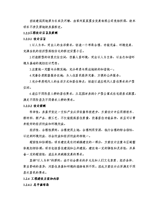 （終稿）某房地產開發新增項目商住小區新增項目投資立項申報計劃書.doc（最終版）第3頁
