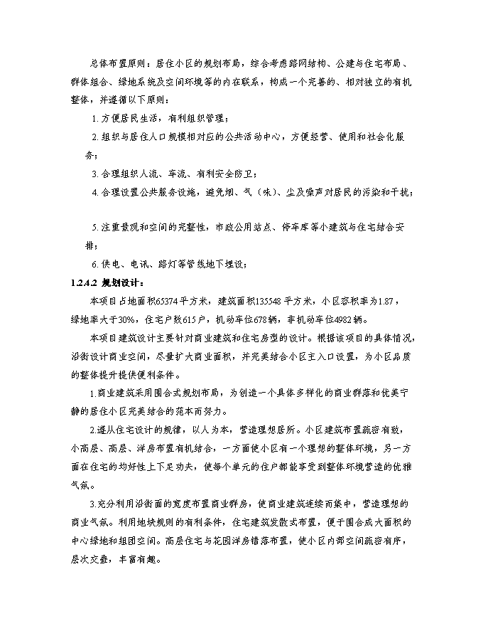 （終稿）某房地產開發新增項目商住小區新增項目投資立項申報計劃書.doc（最終版）第4頁