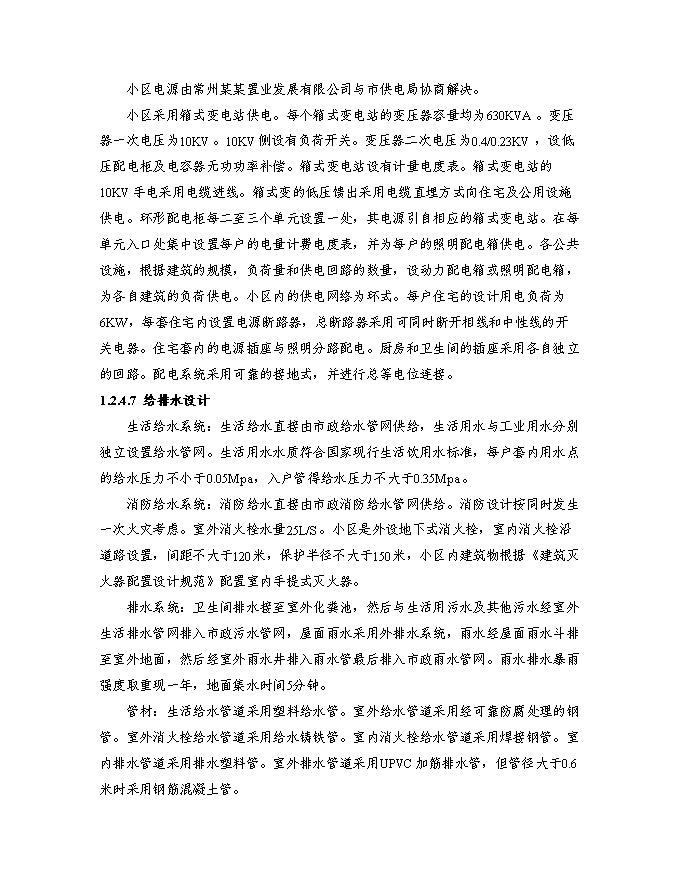 （終稿）某房地產開發新增項目商住小區新增項目投資立項申報計劃書.doc（最終版）第8頁