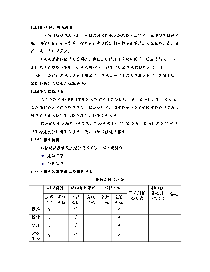 （終稿）某房地產開發新增項目商住小區新增項目投資立項申報計劃書.doc（最終版）第9頁
