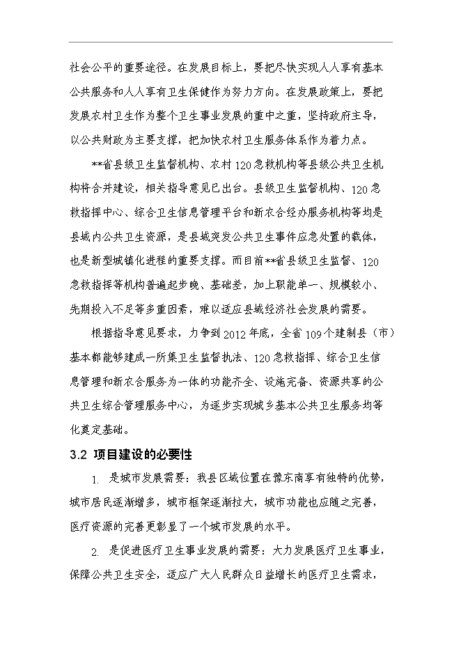 （終稿）某縣新農合經辦服務機構和綜合衛生信息管理機構新增項目投資立項申報計劃書.doc（最終版）
