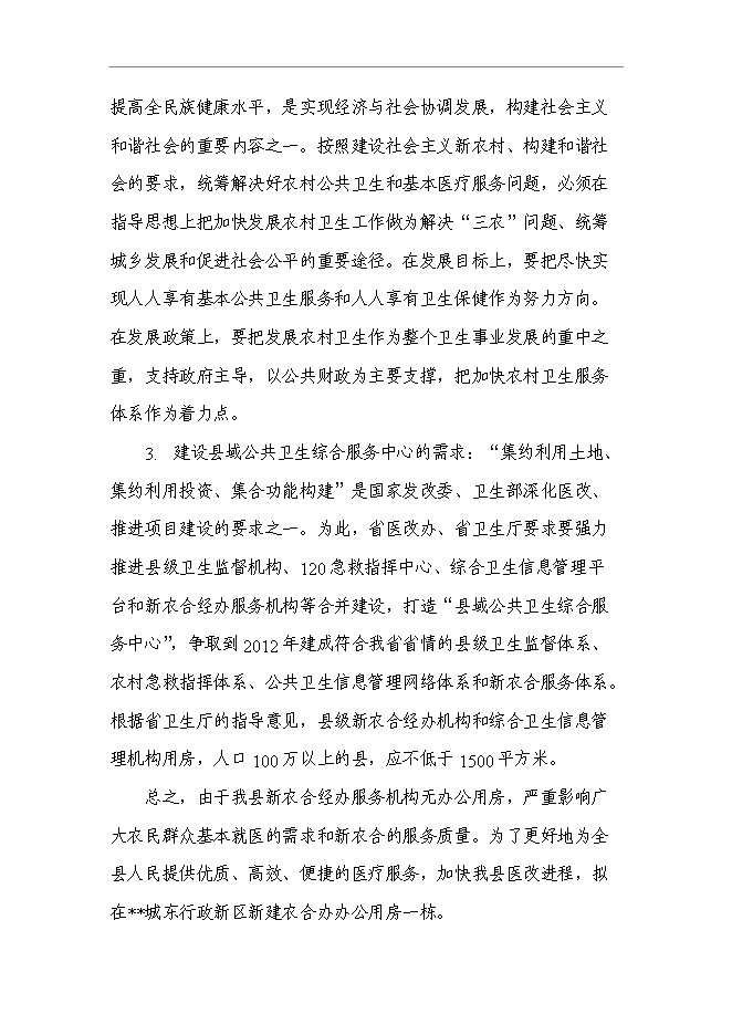 （終稿）某縣新農合經辦服務機構和綜合衛生信息管理機構新增項目投資立項申報計劃書.doc（最終版）