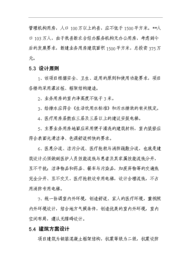 （終稿）某縣新農合經辦服務機構和綜合衛生信息管理機構新增項目投資立項申報計劃書.doc（最終版）